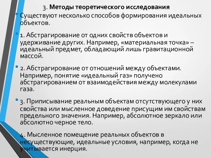 3. Методы теоретического исследования Существуют несколько способов формирования идеальных объектов. 1.