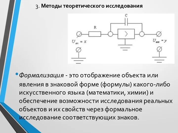 3. Методы теоретического исследования Формализация - это отображение объекта или явления