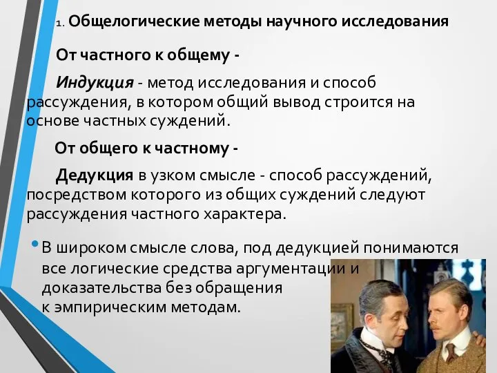 1. Общелогические методы научного исследования От частного к общему - Индукция