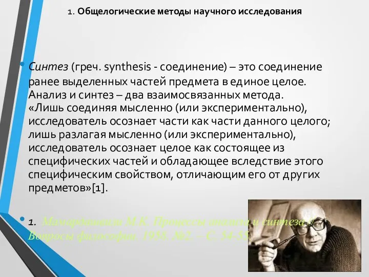 1. Общелогические методы научного исследования Синтез (греч. synthesis - соединение) –