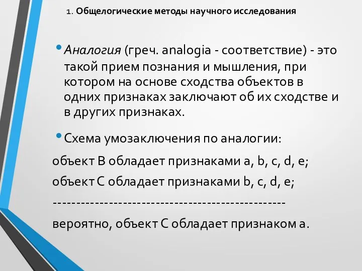 1. Общелогические методы научного исследования Аналогия (греч. analogia - соответствие) -