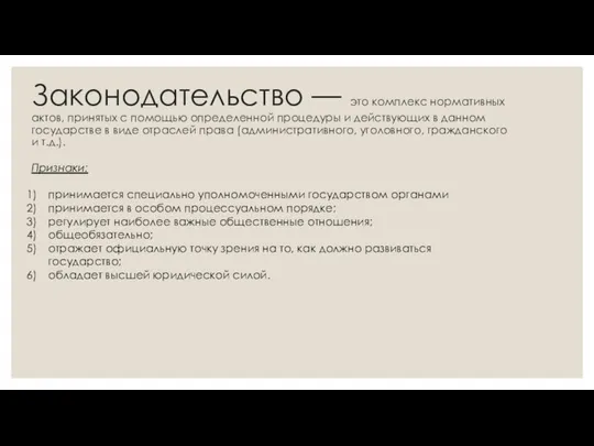 Законодательство — это комплекс нормативных актов, принятых с помощью определенной процедуры