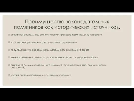 Преимущества законодательных памятников как исторических источников. сохраняют социальную, экономическую, правовую терминологию