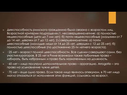 Дееспособность римского гражданина была связана с возрастом лиц. Возрастной критерии подразделял:1.