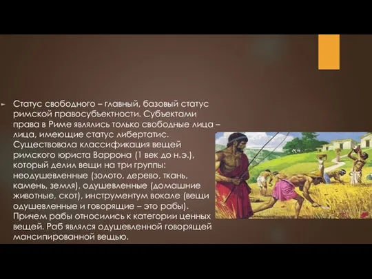 Статус свободного – главный, базовый статус римской правосубъектности. Субъектами права в