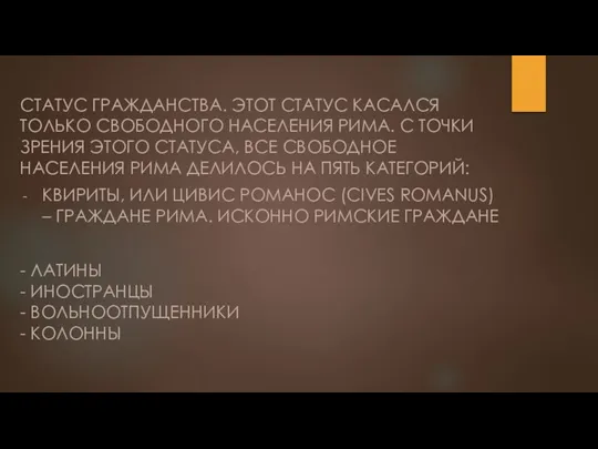 СТАТУС ГРАЖДАНСТВА. ЭТОТ СТАТУС КАСАЛСЯ ТОЛЬКО СВОБОДНОГО НАСЕЛЕНИЯ РИМА. С ТОЧКИ