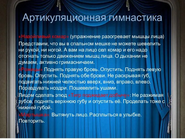 Артикуляционная гимнастика «Назойливый комар» (упражнение разогревает мышцы лица) Представим, что вы