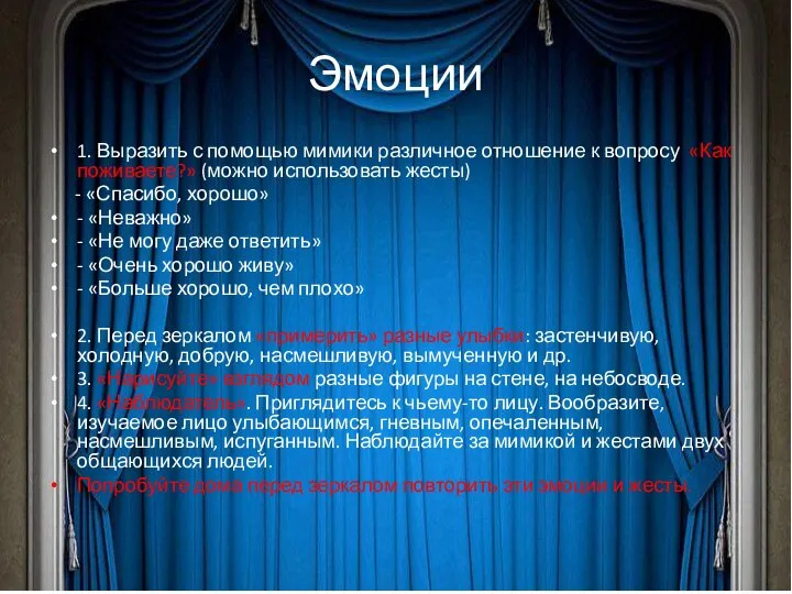 Эмоции 1. Выразить с помощью мимики различное отношение к вопросу «Как