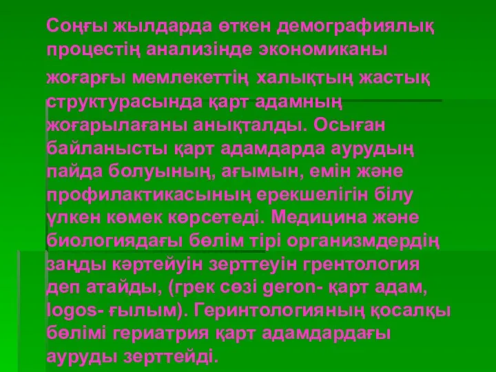 Соңғы жылдарда өткен демографиялық процестің анализінде экономиканы жоғарғы мемлекеттің халықтың жастық