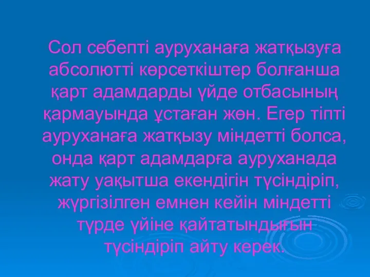 Сол себепті ауруханаға жатқызуға абсолютті көрсеткіштер болғанша қарт адамдарды үйде отбасының