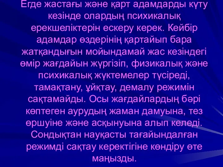 Егде жастағы және қарт адамдарды күту кезінде олардың психикалық ерекшеліктерін ескеру