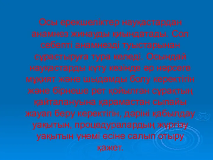 Осы ерекшеліктер науқастардан анамнез жинауды қиындатады. Сол себепті анамнезді туыстарынан сұрастыруға