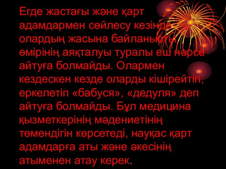 Егде жастағы және қарт адамдармен сөйлесу кезінде олардың жасына байланысты, өмірінің