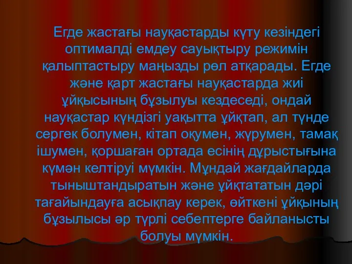 Егде жастағы науқастарды күту кезіндегі оптималді емдеу сауықтыру режимін қалыптастыру маңызды