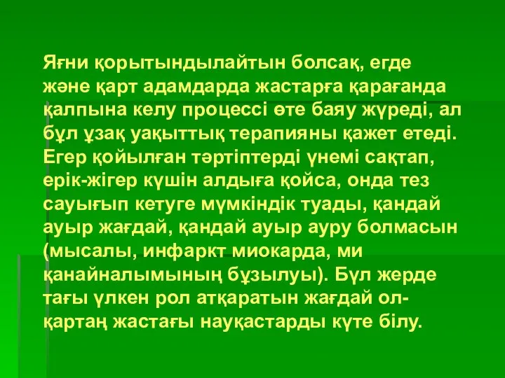 Яғни қорытындылайтын болсақ, егде және қарт адамдарда жастарға қарағанда қалпына келу