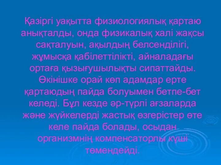 Қазіргі уақытта физиологиялық қартаю анықталды, онда физикалық халі жақсы сақталуын, ақылдың