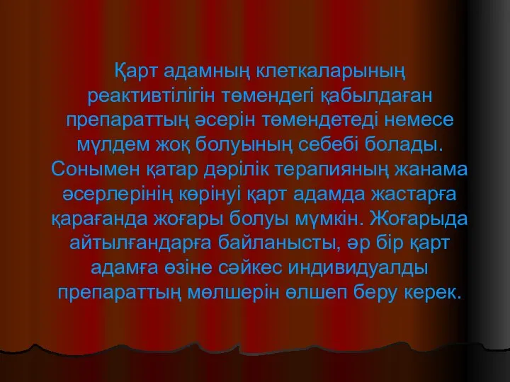 Қарт адамның клеткаларының реактивтілігін төмендегі қабылдаған препараттың әсерін төмендетеді немесе мүлдем