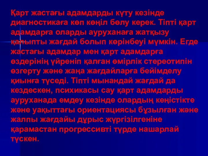 Қарт жастағы адамдарды күту кезінде диагностикаға көп көңіл бөлу керек. Тіпті