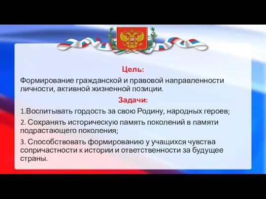 Цель: Формирование гражданской и правовой направленности личности, активной жизненной позиции. Задачи: