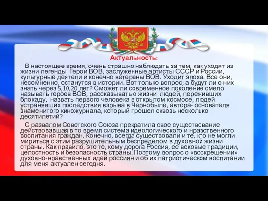 Актуальность: В настоящее время, очень страшно наблюдать за тем, как уходят