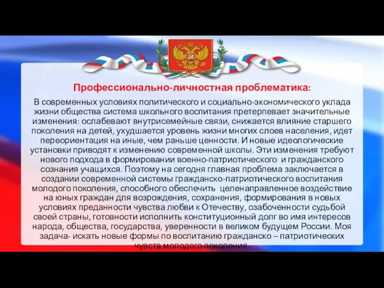 Профессионально-личностная проблематика: В современных условиях политического и социально-экономического уклада жизни общества