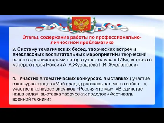 Этапы, содержание работы по профессионально-личностной проблематике 3. Систему тематических бесед, творческих