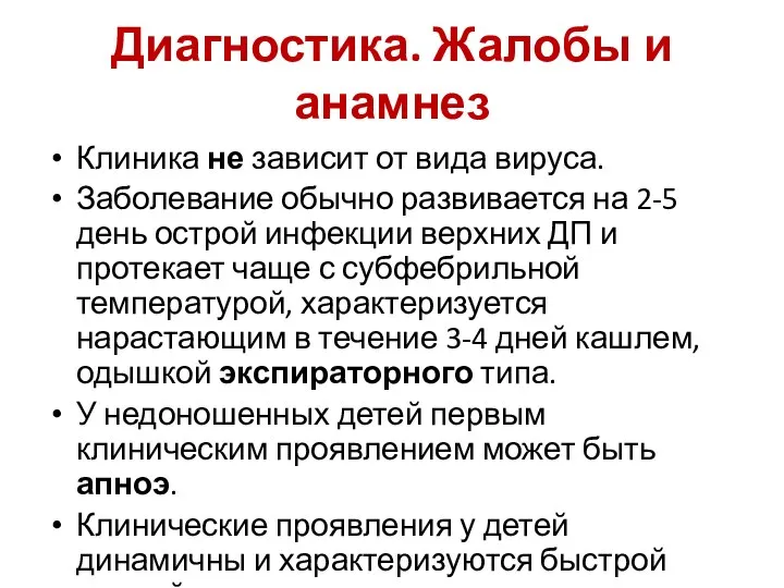 Диагностика. Жалобы и анамнез Клиника не зависит от вида вируса. Заболевание