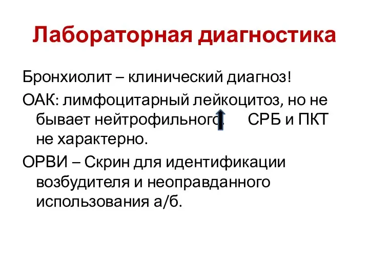 Лабораторная диагностика Бронхиолит – клинический диагноз! ОАК: лимфоцитарный лейкоцитоз, но не