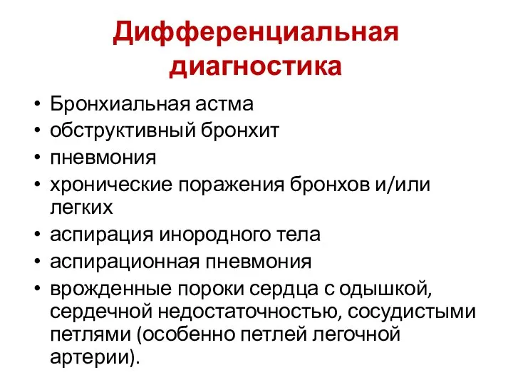 Дифференциальная диагностика Бронхиальная астма обструктивный бронхит пневмония хронические поражения бронхов и/или