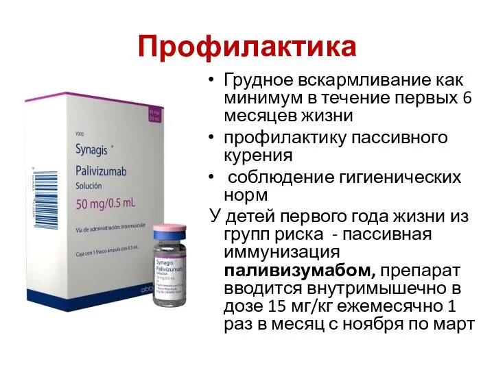 Профилактика Грудное вскармливание как минимум в течение первых 6 месяцев жизни