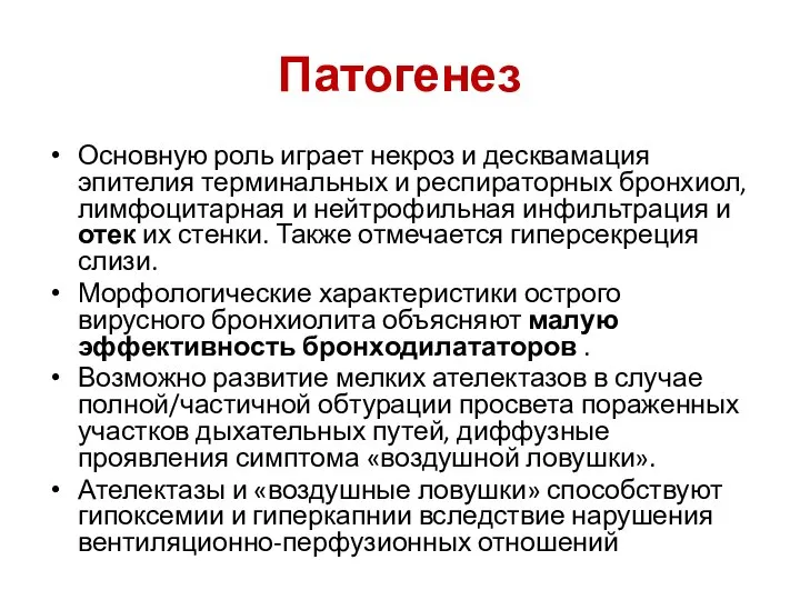 Патогенез Основную роль играет некроз и десквамация эпителия терминальных и респираторных