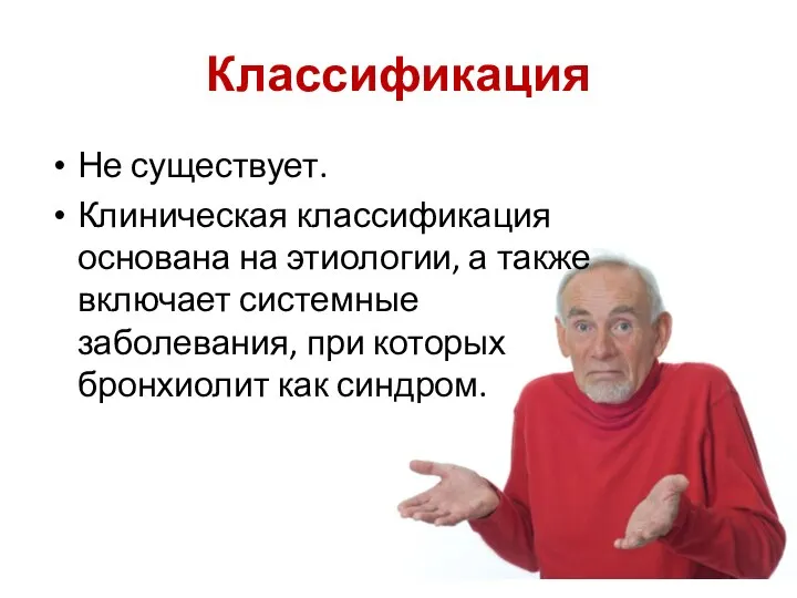 Классификация Не существует. Клиническая классификация основана на этиологии, а также включает