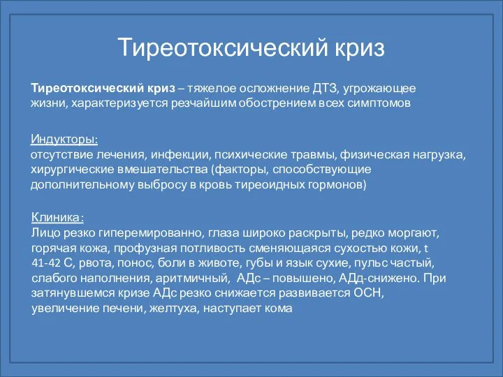 Тиреотоксический криз Тиреотоксический криз – тяжелое осложнение ДТЗ, угрожающее жизни, характеризуется