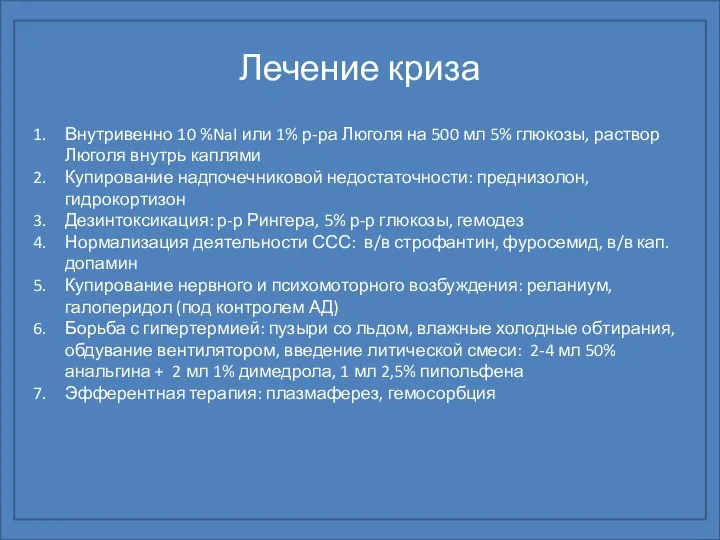 Лечение криза Внутривенно 10 %NaI или 1% р-ра Люголя на 500