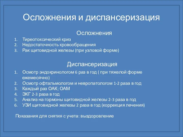 Осложнения и диспансеризация Диспансеризация Осмотр эндокринологом 6 раз в год (