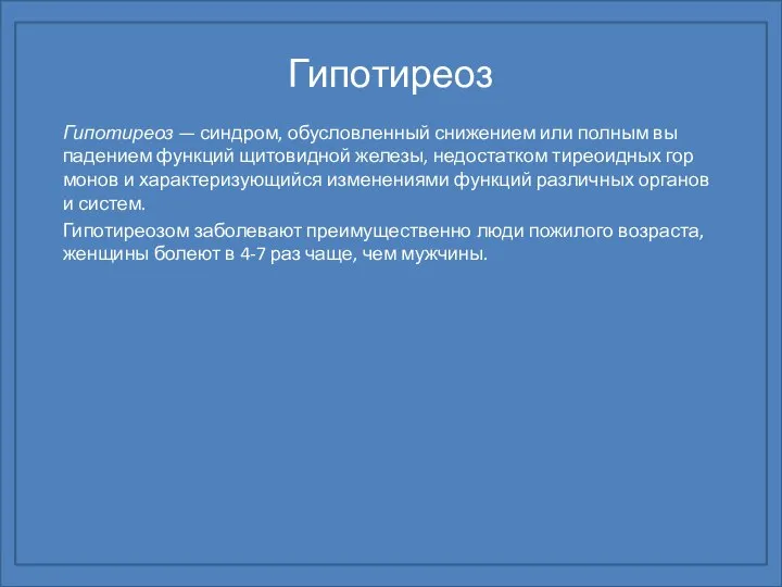 Гипотиреоз Гипотиреоз — синдром, обусловленный снижением или полным вы­падением функций щитовидной