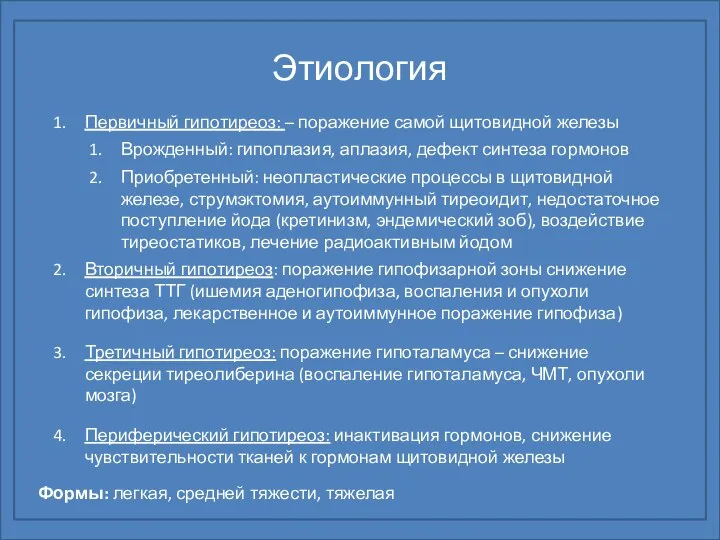 Этиология Первичный гипотиреоз: – поражение самой щитовидной железы Врожденный: гипоплазия, аплазия,