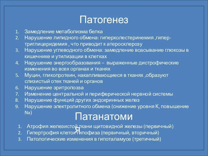 Патогенез Замедление метаболизма белка Нарушение липидного обмена: гиперхолестеринемия ,гипер-триглицеридемия , что