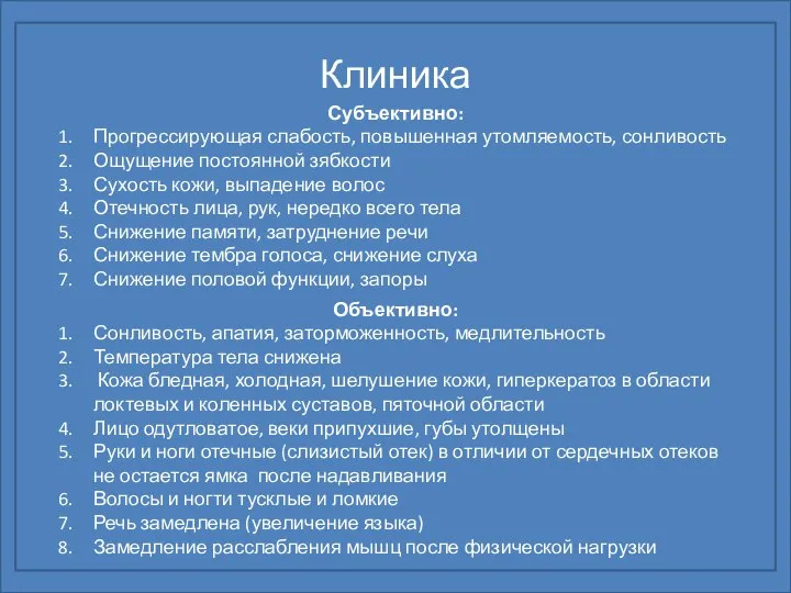 Клиника Субъективно: Прогрессирующая слабость, повышенная утомляемость, сонливость Ощущение постоянной зябкости Сухость