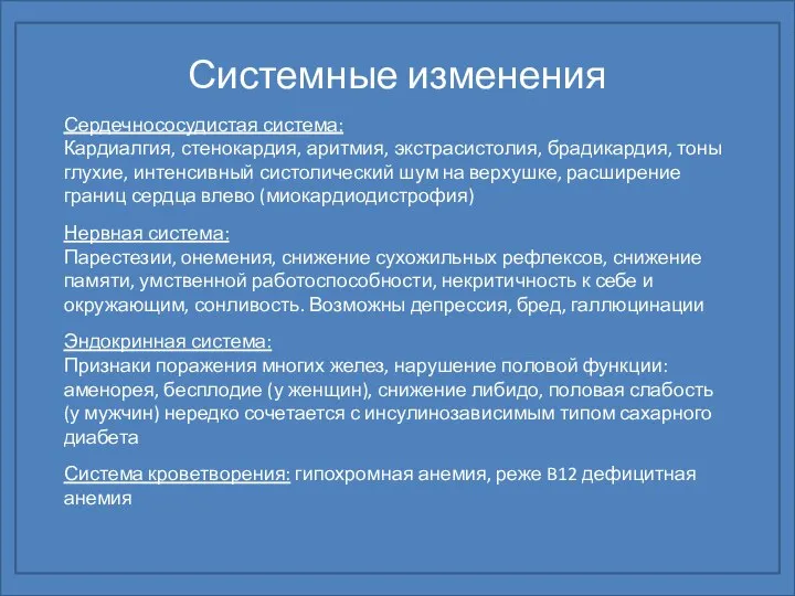 Системные изменения Сердечнососудистая система: Кардиалгия, стенокардия, аритмия, экстрасистолия, брадикардия, тоны глухие,