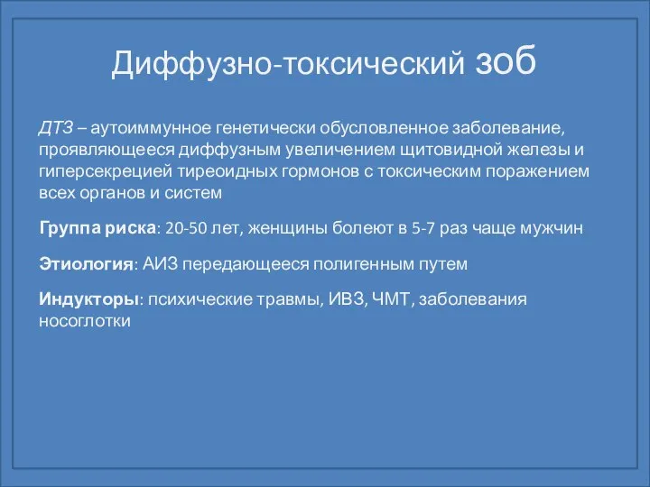 Диффузно-токсический зоб ДТЗ – аутоиммунное генетически обусловленное заболевание, проявляющееся диффузным увеличением