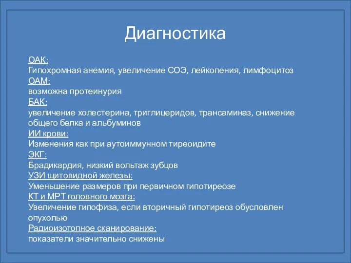 Диагностика ОАК: Гипохромная анемия, увеличение СОЭ, лейкопения, лимфоцитоз ОАМ: возможна протеинурия