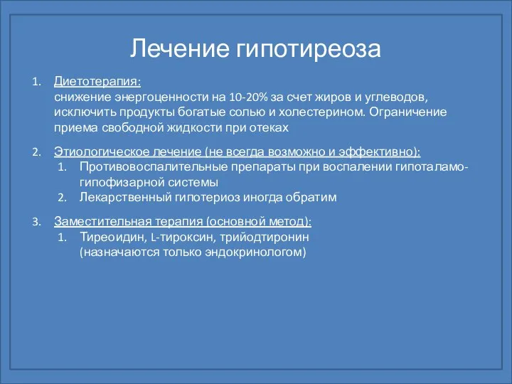 Лечение гипотиреоза Диетотерапия: снижение энергоценности на 10-20% за счет жиров и