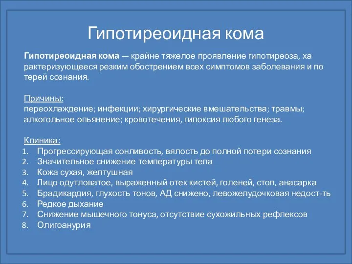 Гипотиреоидная кома Гипотиреоидная кома — крайне тяжелое проявление гипотиреоза, ха­рактеризующееся резким