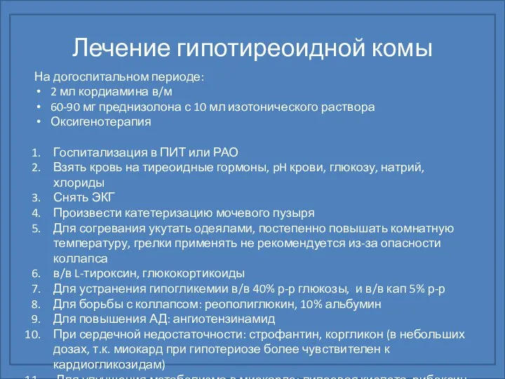 Лечение гипотиреоидной комы На догоспитальном периоде: 2 мл кордиамина в/м 60-90