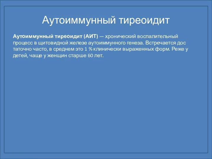 Аутоиммунный тиреоидит Аутоиммунный тиреоидит (АИТ) — хронический воспалительный процесс в щитовидной