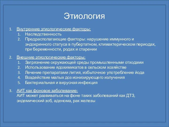 Этиология Внутренние этиологические факторы: Наследственность Предрасполагающие факторы: нарушение иммунного и эндокринного