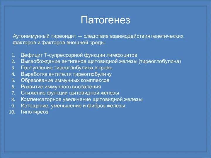 Патогенез Аутоиммунный тиреоидит — следствие взаимодействия генетических факторов и факторов внешней