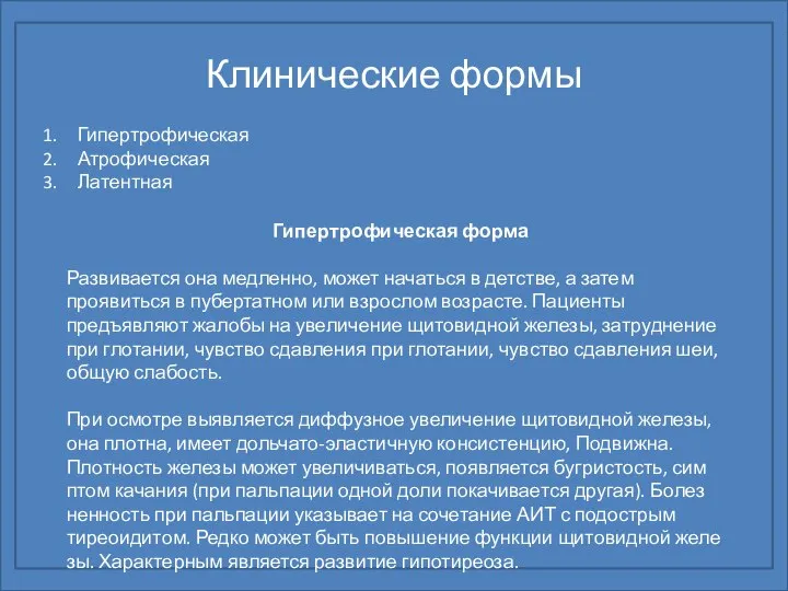 Клинические формы Гипертрофическая Атрофическая Латентная Гипертрофическая форма Развивается она медленно, может