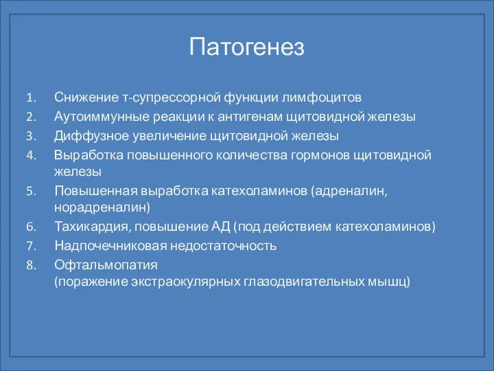 Патогенез Снижение т-супрессорной функции лимфоцитов Аутоиммунные реакции к антигенам щитовидной железы